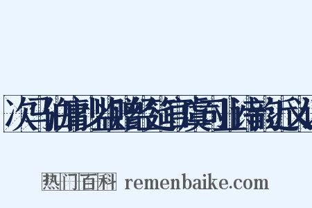 次马伯庸少监赠经筵官虞司业诗韵近义词是什么意思的图片
